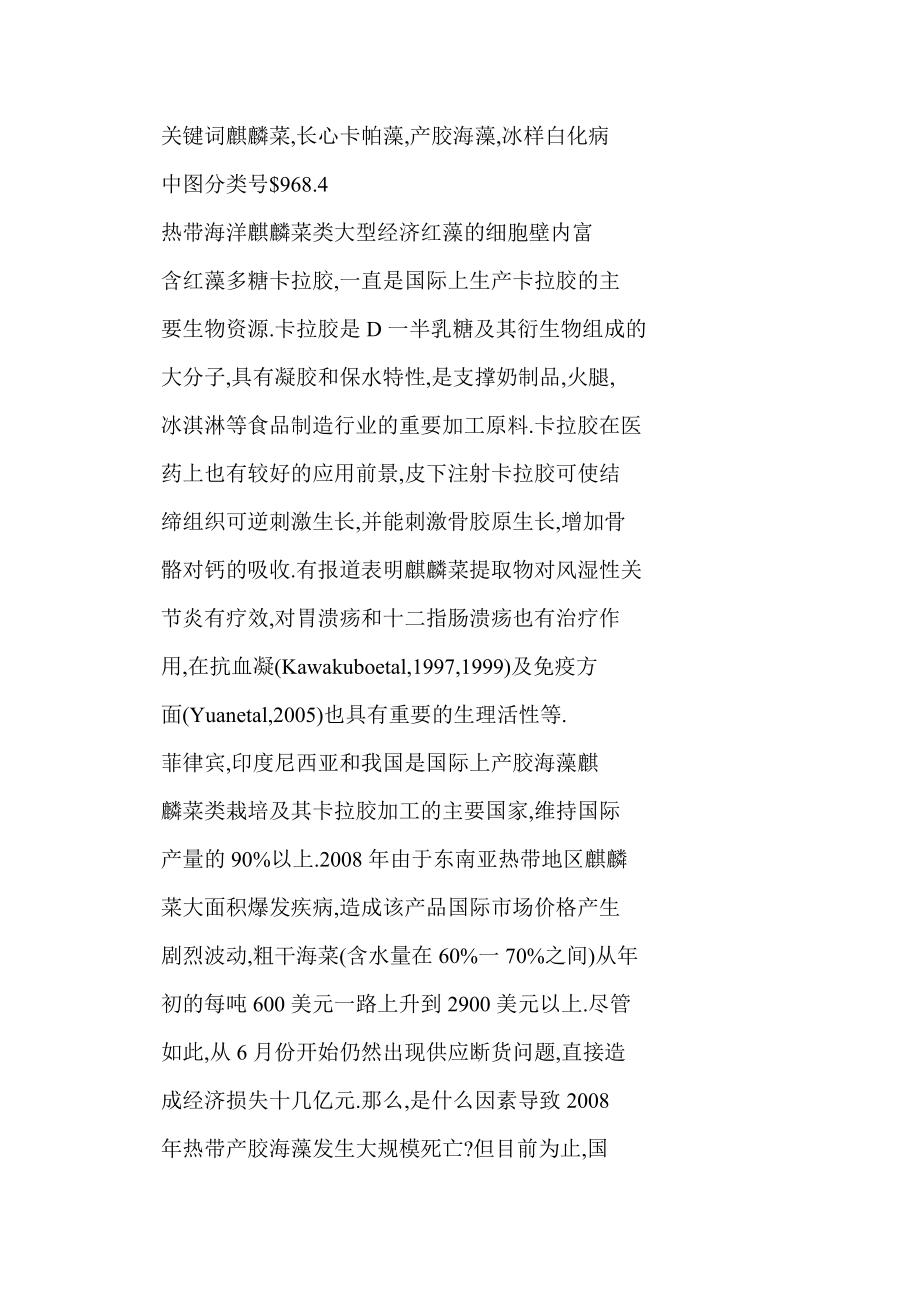 导致热带产卡拉胶海藻大规模死亡原因分析与藻株抗病差异性比较.doc_第3页