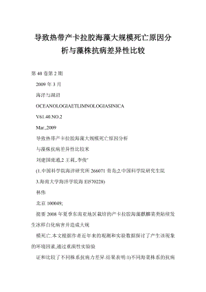 导致热带产卡拉胶海藻大规模死亡原因分析与藻株抗病差异性比较.doc