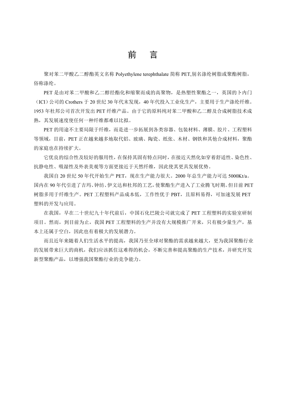 产9万吨聚对苯二甲酸乙二醇酯的工艺初步设计.doc_第2页