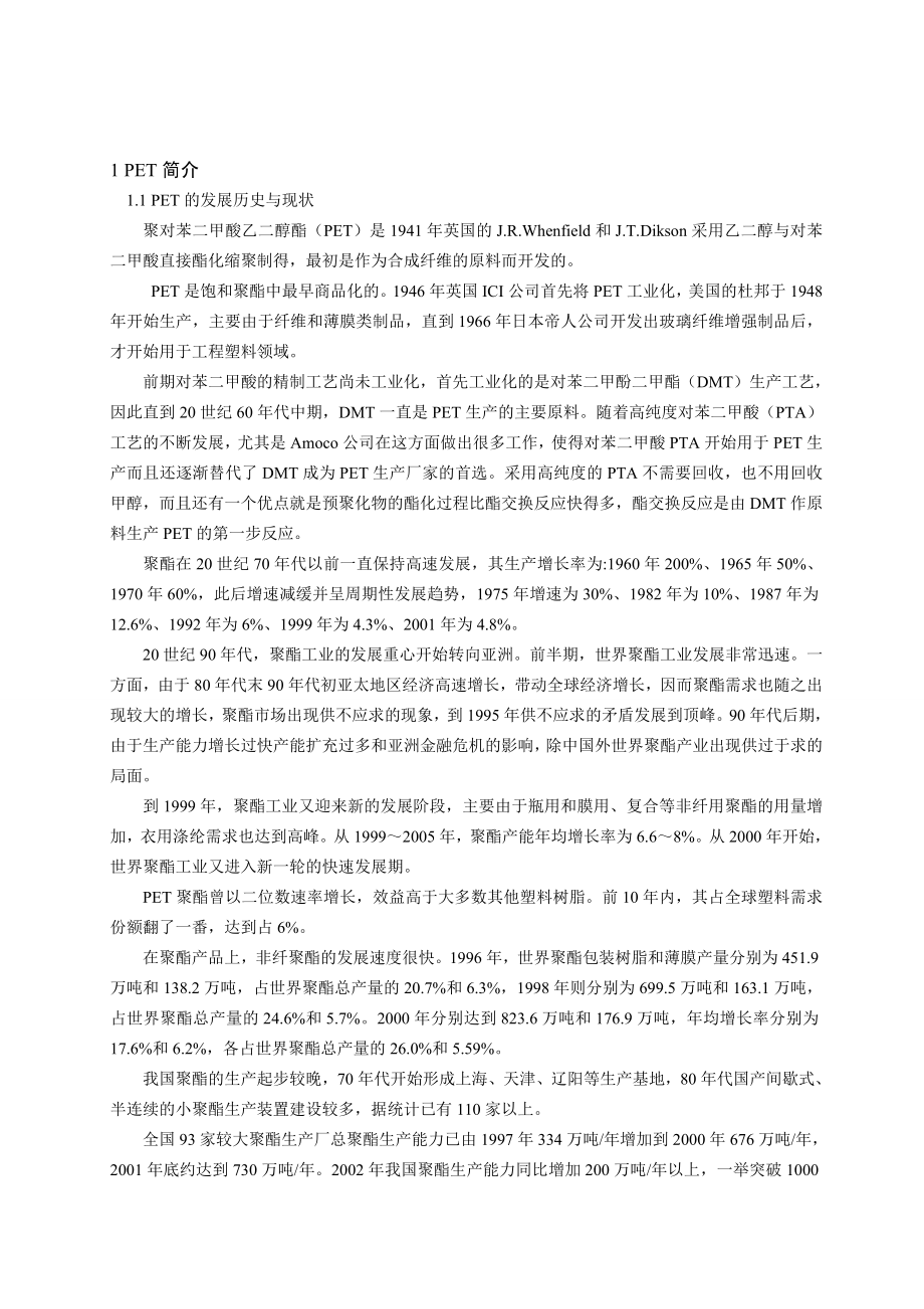 产9万吨聚对苯二甲酸乙二醇酯的工艺初步设计.doc_第3页