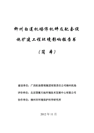 柳州白莲机场停机坪及配套设施扩建工程环境影响报告书简本.doc