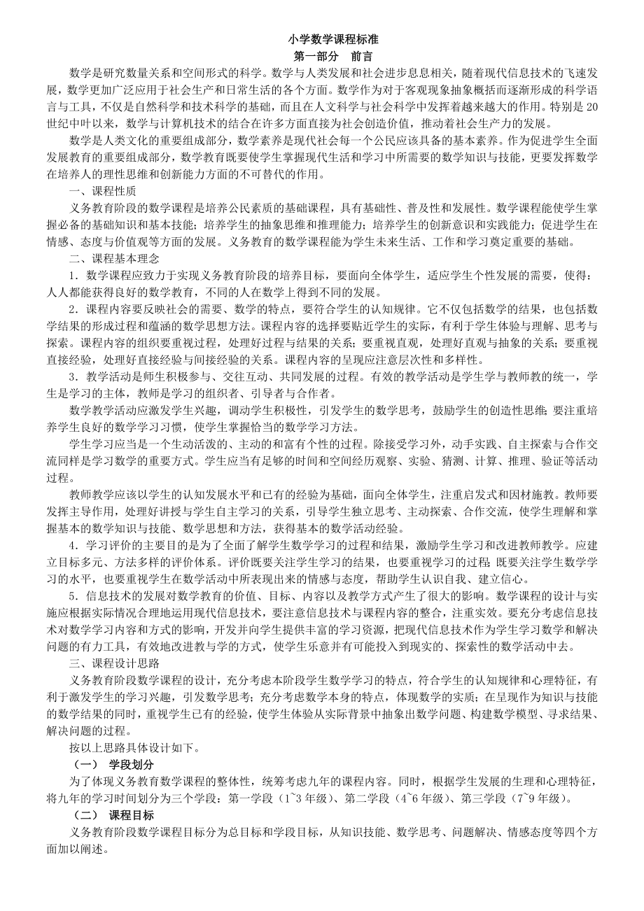 最新小学数学课程标准(完整解读).doc_第1页