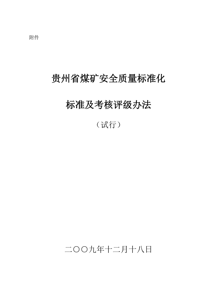 贵州省煤矿安全质量标准化标准.doc_第1页