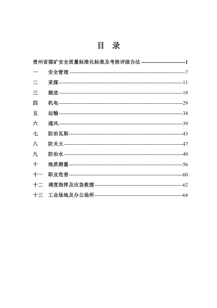 贵州省煤矿安全质量标准化标准.doc_第2页