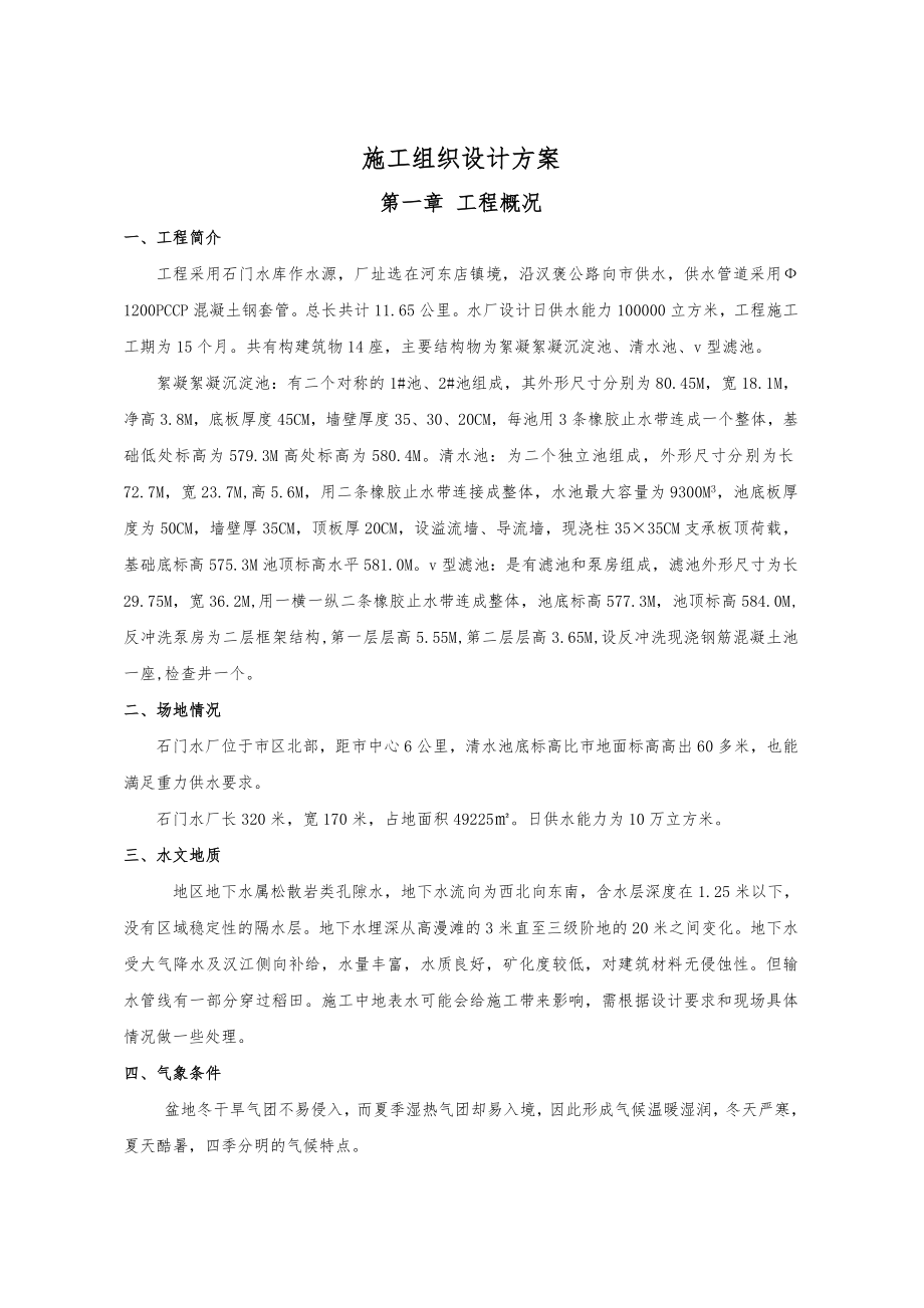 某10万吨水厂工程施工组织设计方案.doc_第1页