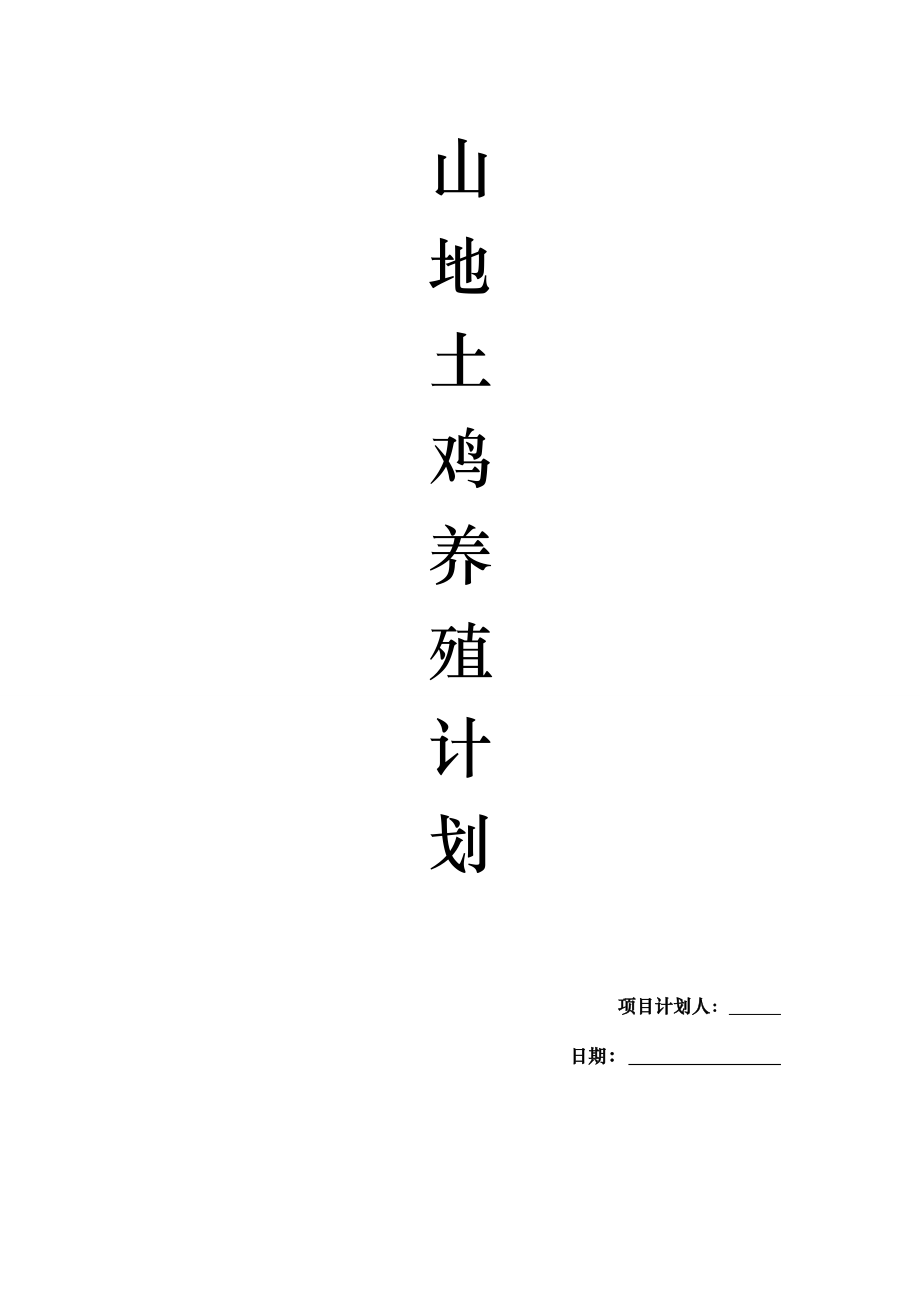 土鸡养殖计划书.doc_第1页