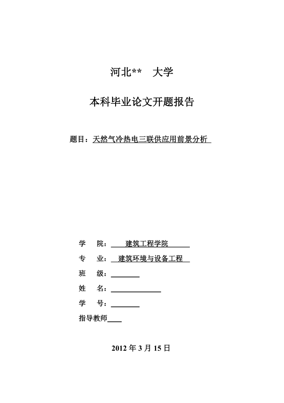 天然气冷热电三联供开题报告.doc_第1页