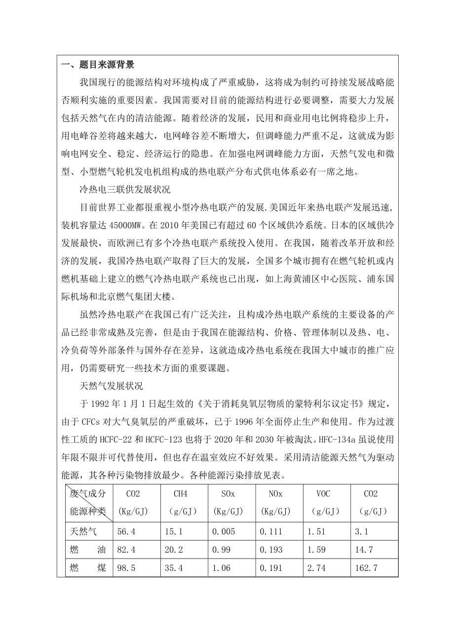 天然气冷热电三联供开题报告.doc_第2页