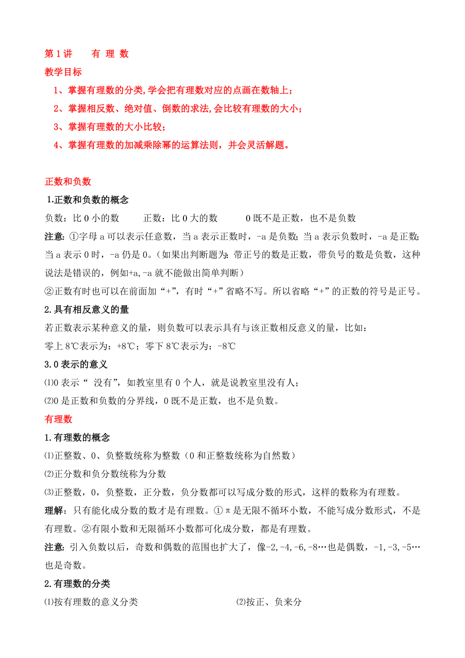 有理数知识点及经典题型总结讲义(全)备课讲稿.doc_第1页