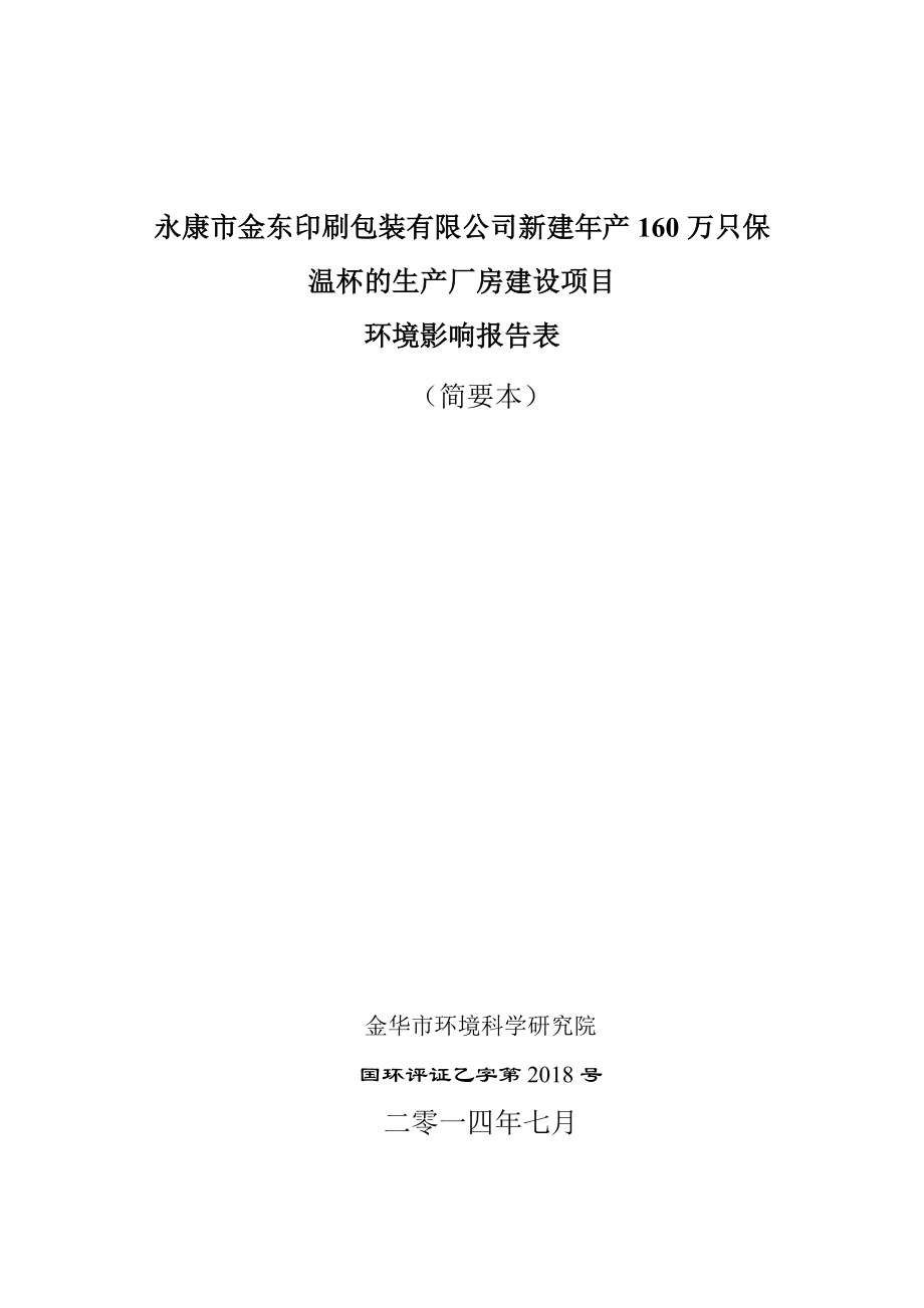 环境影响评价报告公示：金东印刷包装新建万只保温杯的生厂房建设环境影响评环评报告.doc_第1页