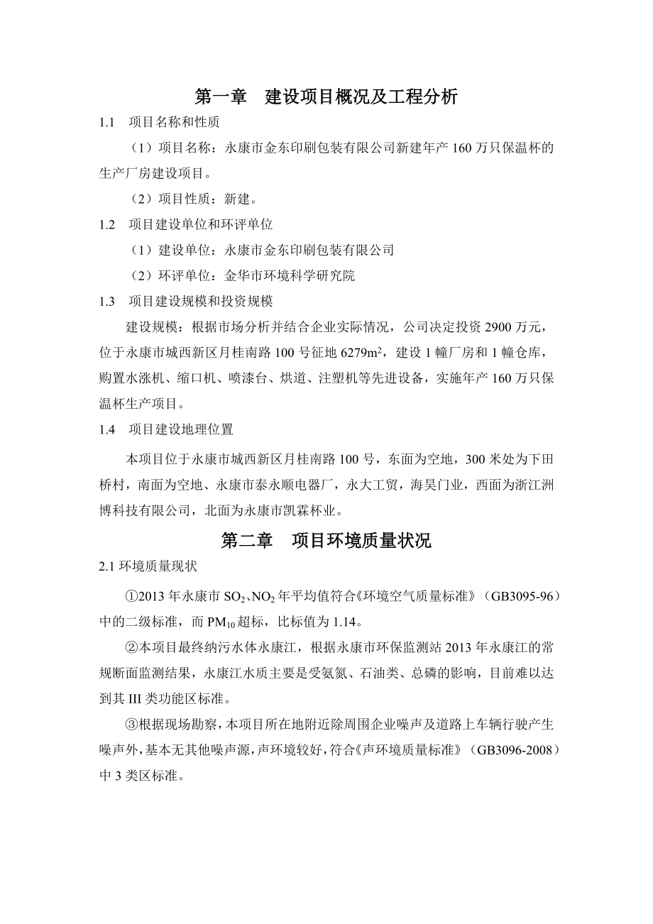 环境影响评价报告公示：金东印刷包装新建万只保温杯的生厂房建设环境影响评环评报告.doc_第2页