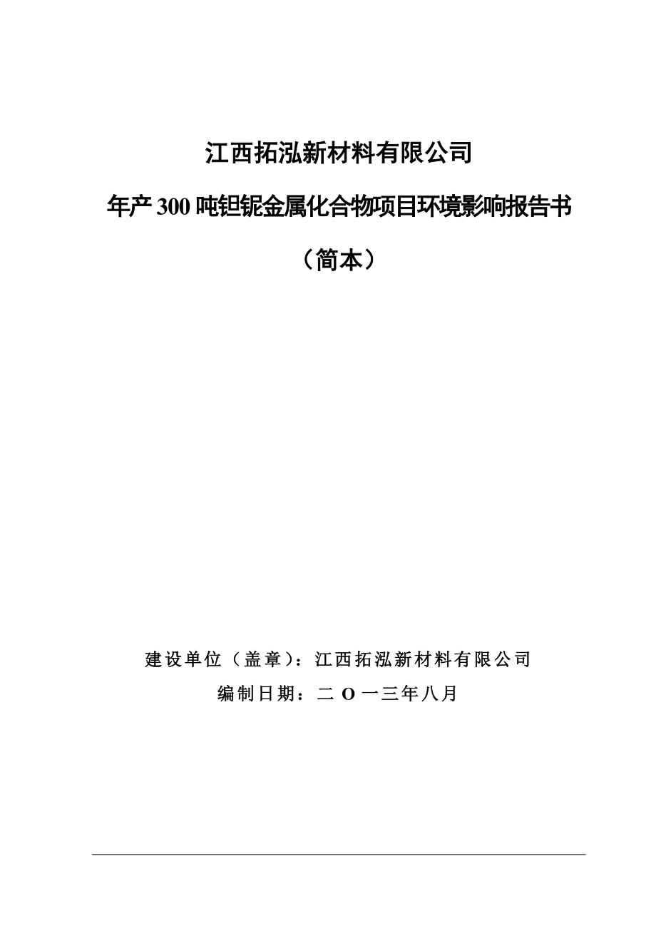 江西拓泓新材料有限公司产300吨钽铌金属化合物项目环境影响报告书简本.doc_第1页