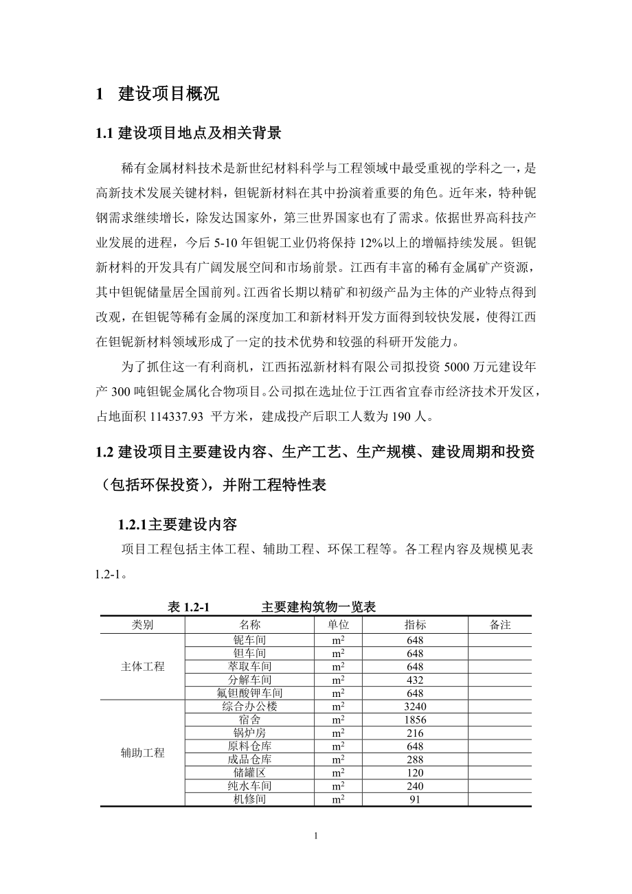 江西拓泓新材料有限公司产300吨钽铌金属化合物项目环境影响报告书简本.doc_第3页