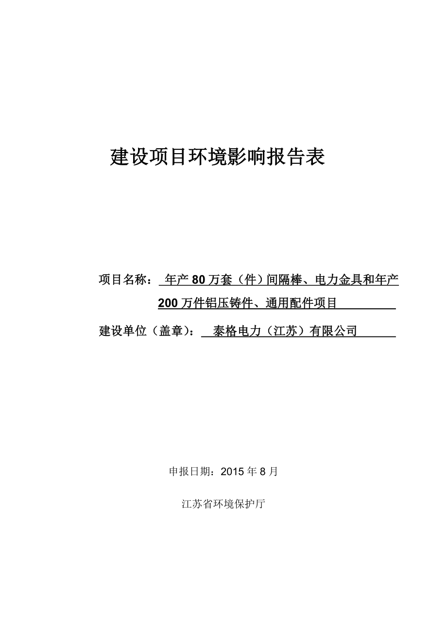 环境影响评价报告全本公示简介：《泰格电力（江苏）有限公司产80万套（件）间隔棒、电力金具和产200万件铝压铸件、通用配件项目环境影响报告表》受理公示4614.doc_第1页