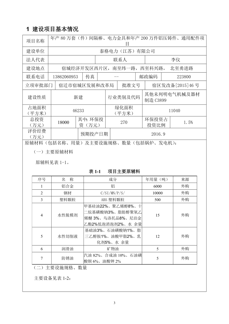 环境影响评价报告全本公示简介：《泰格电力（江苏）有限公司产80万套（件）间隔棒、电力金具和产200万件铝压铸件、通用配件项目环境影响报告表》受理公示4614.doc_第3页