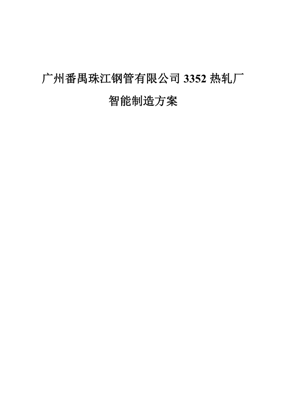 最新钢管有限公司热轧厂智能制造方案.doc_第1页