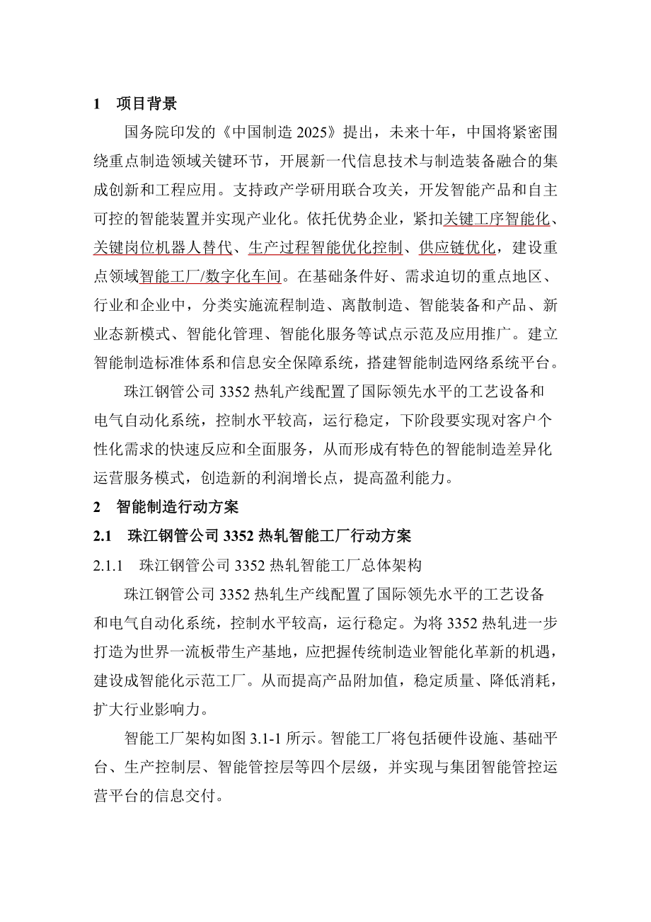 最新钢管有限公司热轧厂智能制造方案.doc_第3页