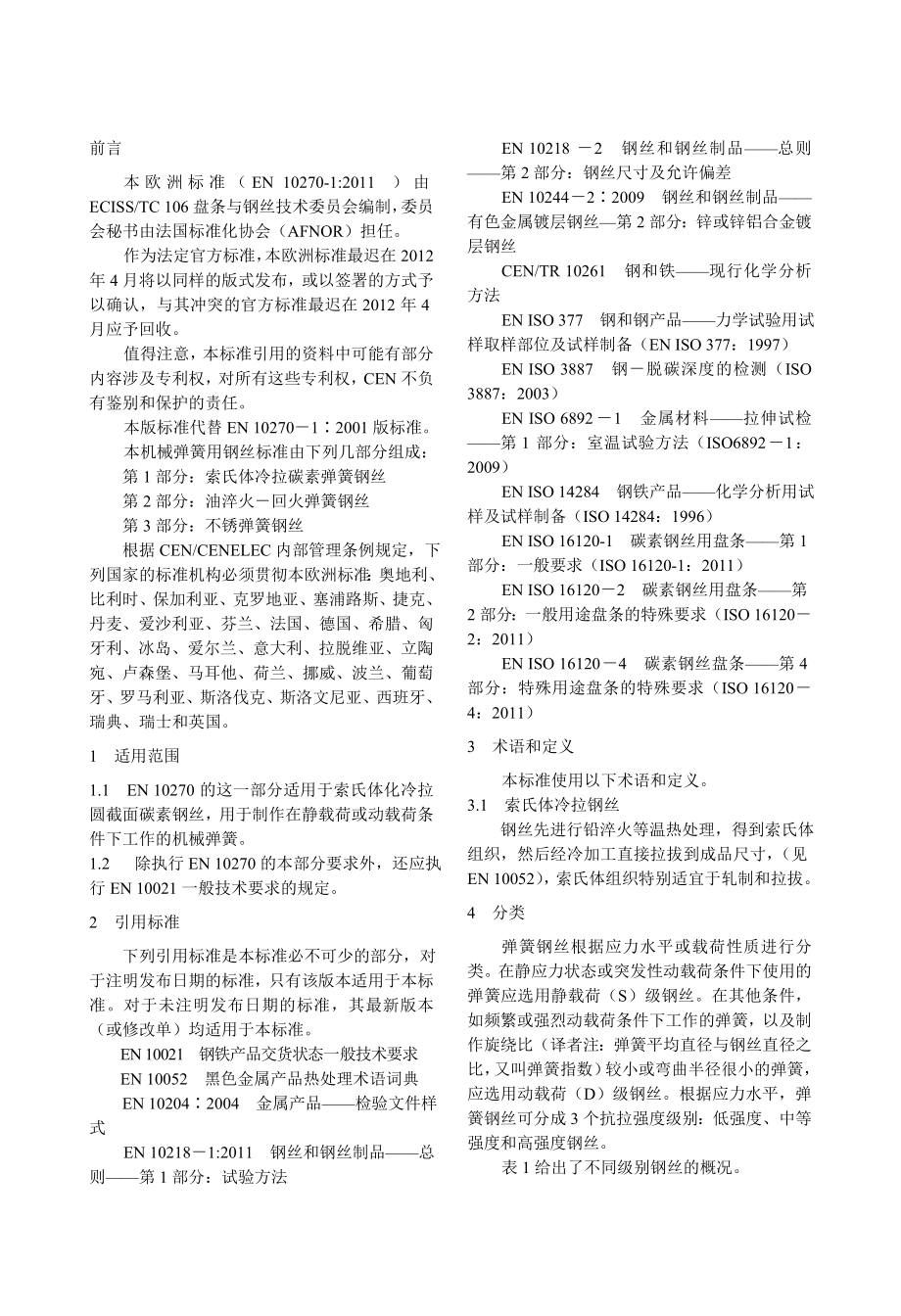 en 102701∶第一部分 修订.doc欧洲标准.doc_第2页