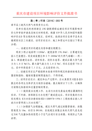 环境影响评价报告公示：静江花园莲镇龙王庙社服务站西部新LNG储配调峰站人民政环评报告.doc