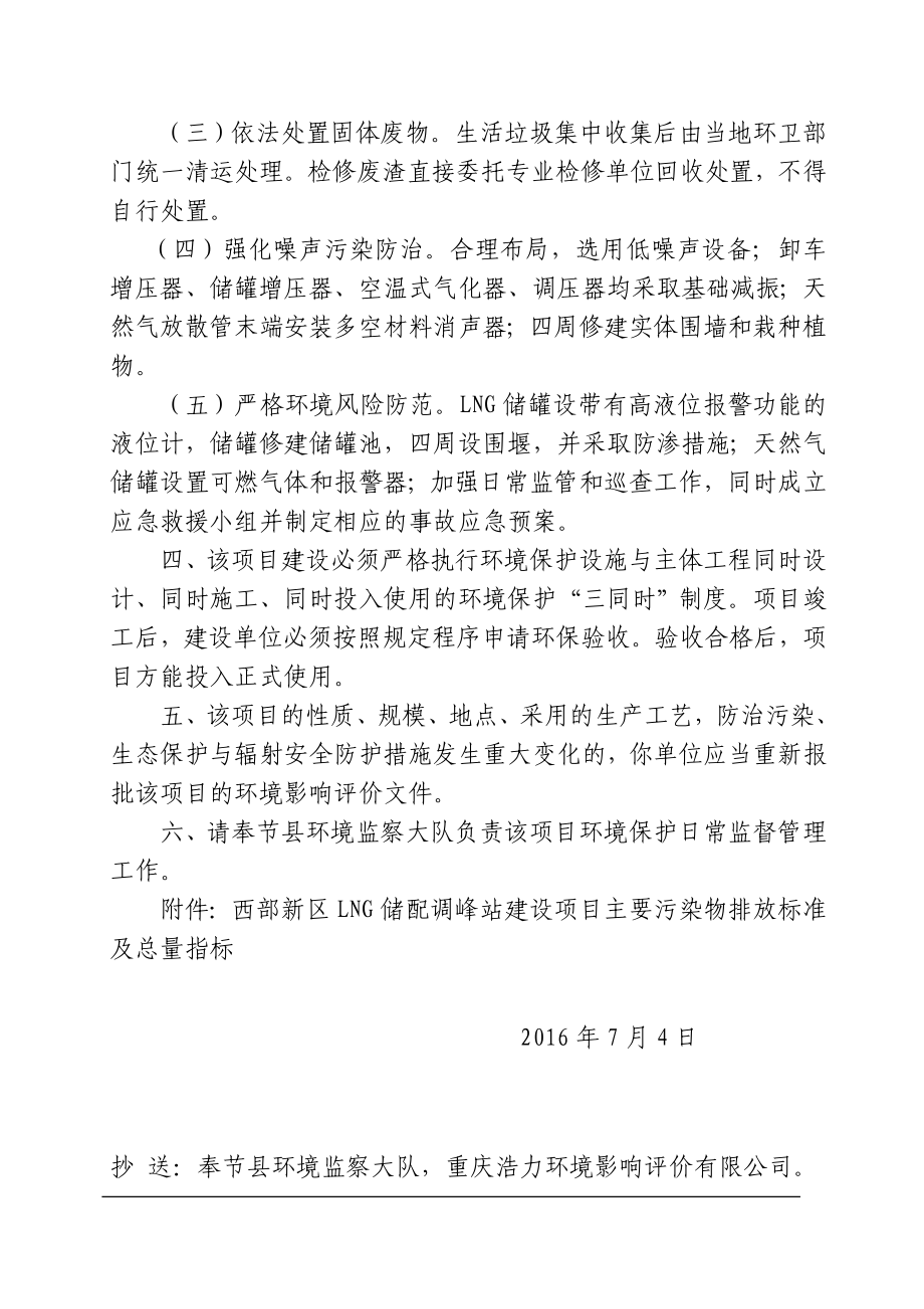 环境影响评价报告公示：静江花园莲镇龙王庙社服务站西部新LNG储配调峰站人民政环评报告.doc_第2页