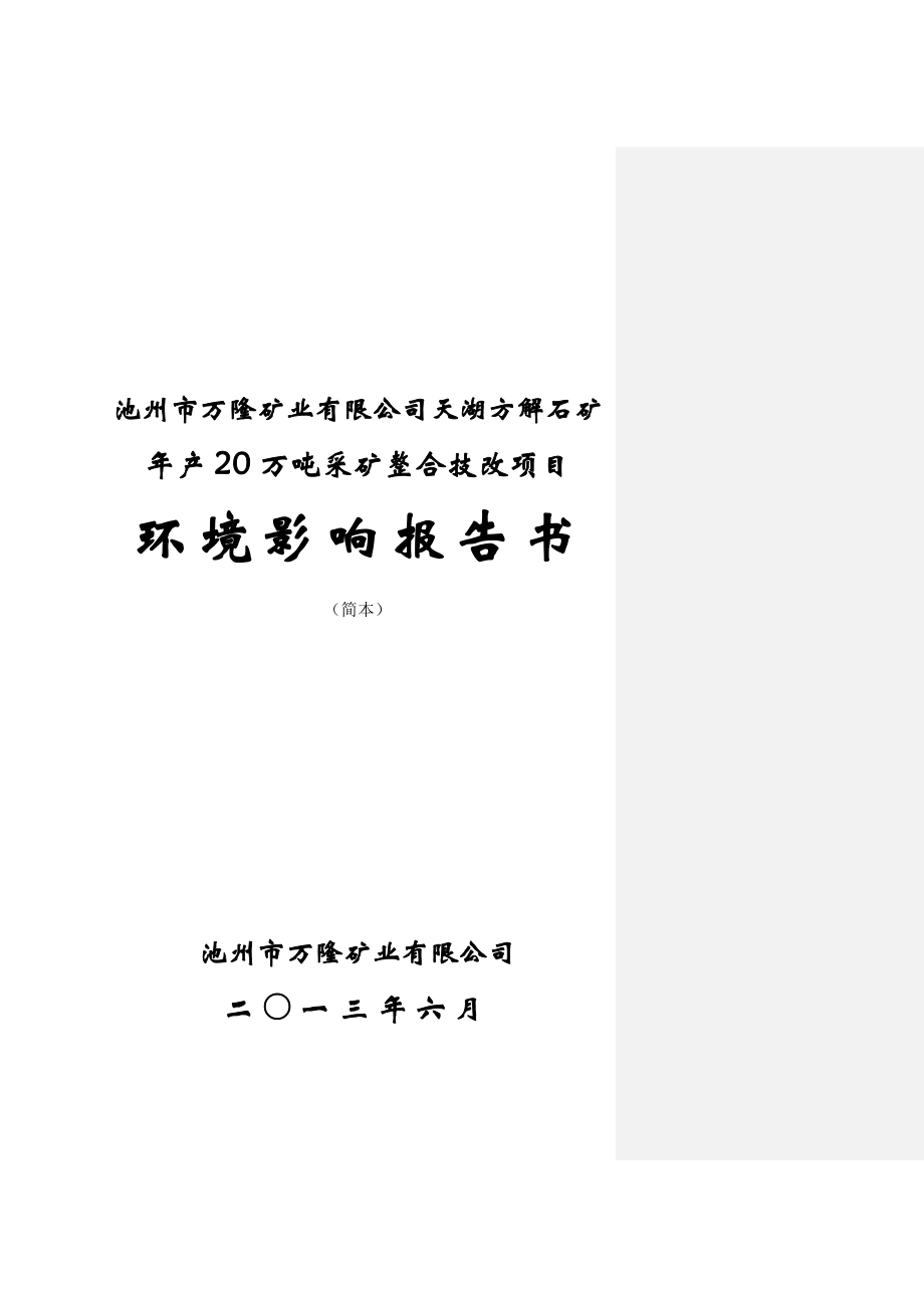 池州市万隆矿业有限公司天湖方解石矿产20万吨采矿整合技改项目环境影响报告书.doc_第1页