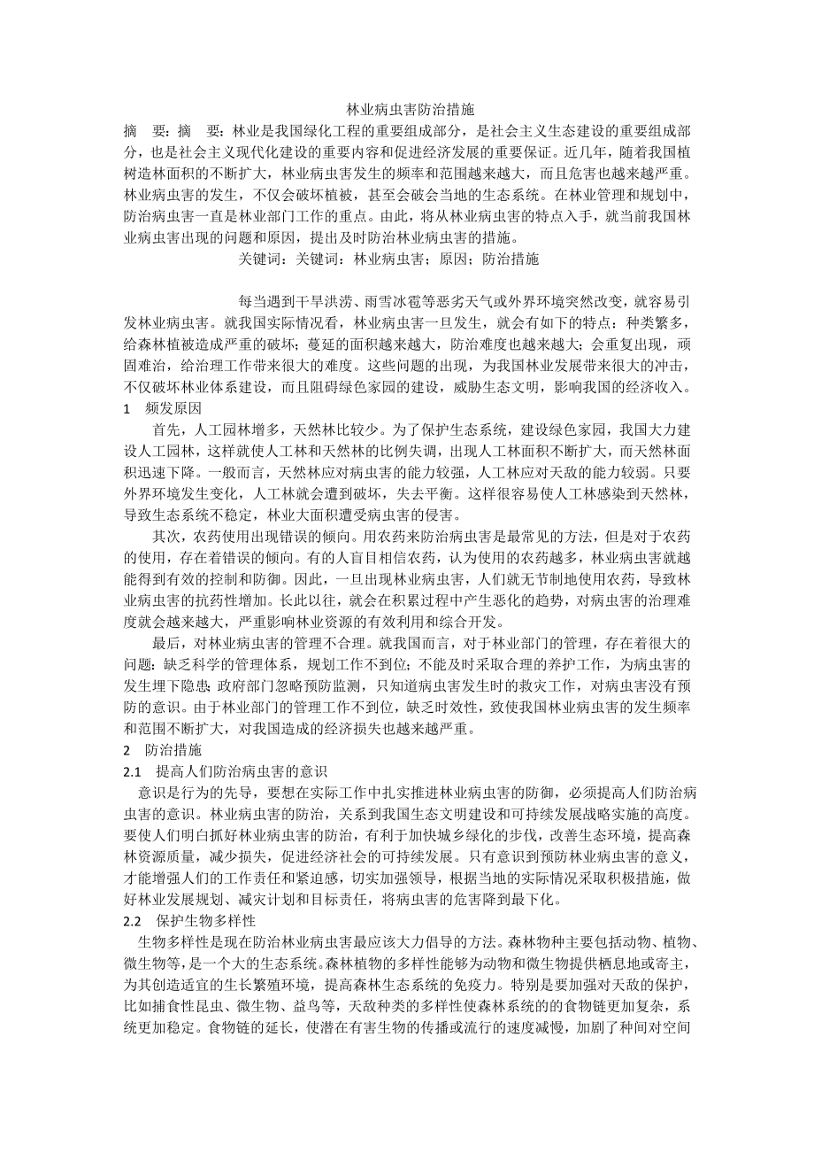 林业病虫害防治措施.doc_第1页