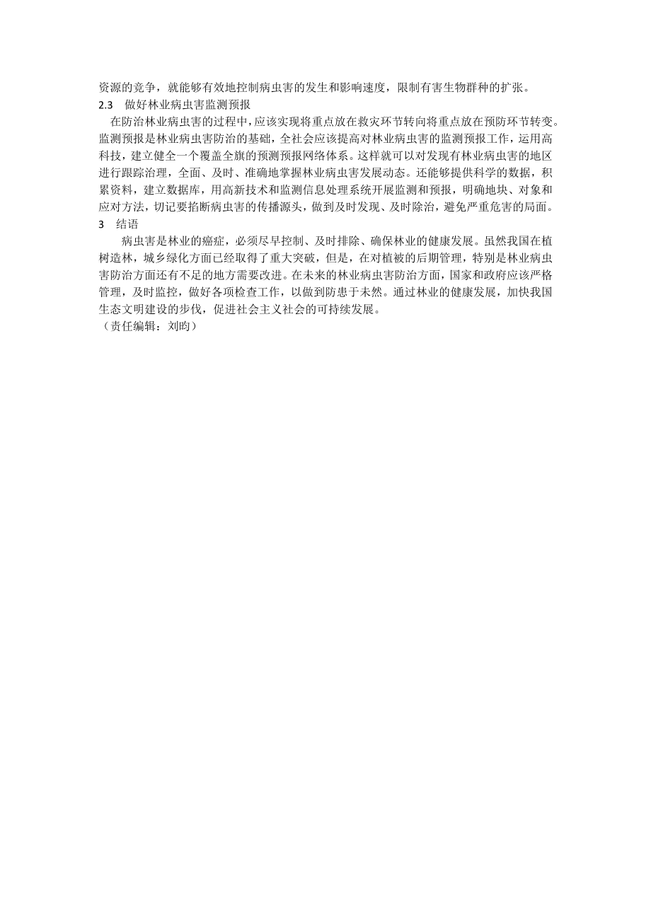 林业病虫害防治措施.doc_第2页