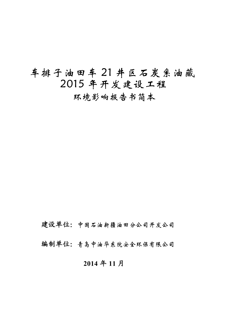 车排子油田车21井区石炭系油藏开发建设工程环境影响报告书简本.doc_第1页