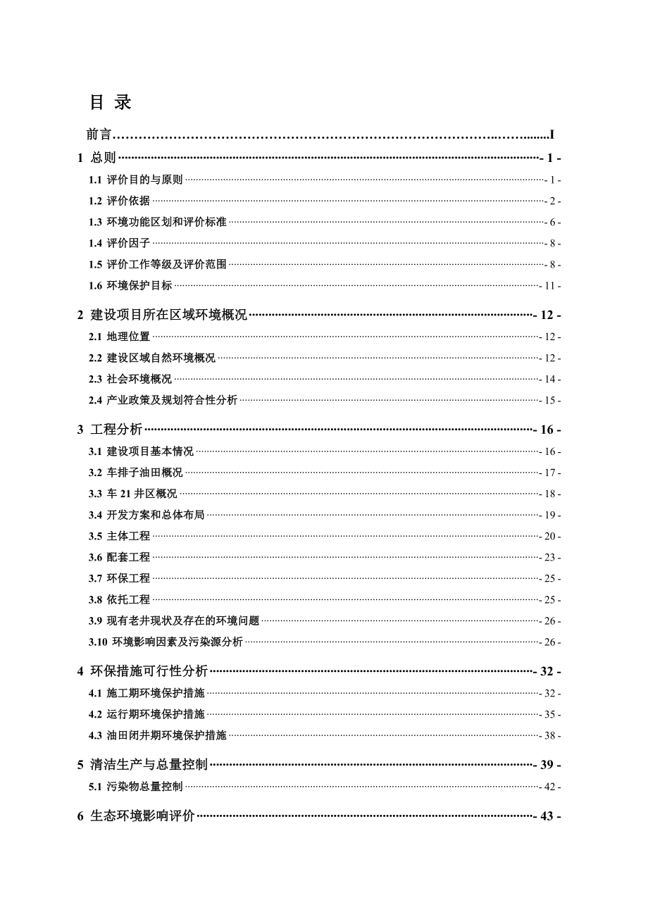 车排子油田车21井区石炭系油藏开发建设工程环境影响报告书简本.doc_第2页