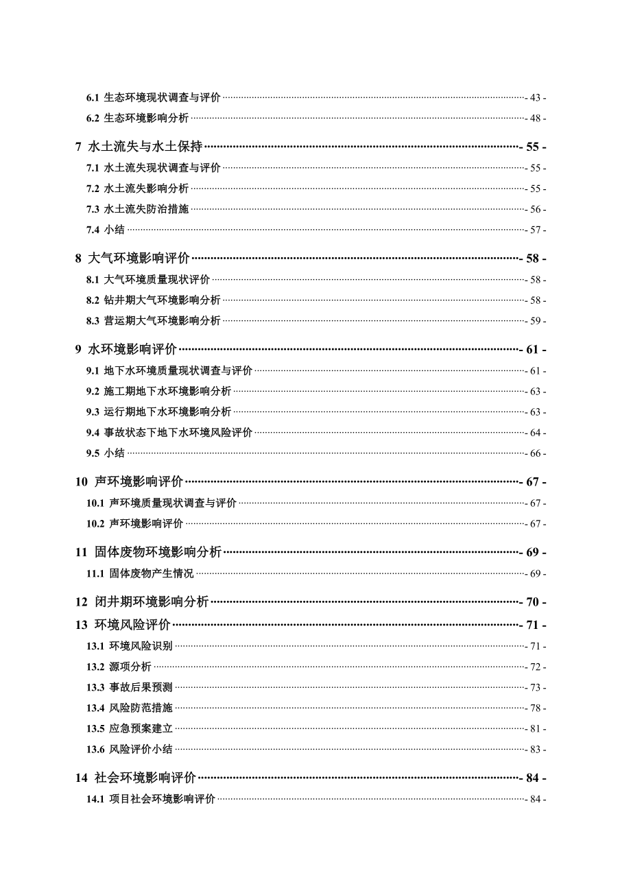 车排子油田车21井区石炭系油藏开发建设工程环境影响报告书简本.doc_第3页