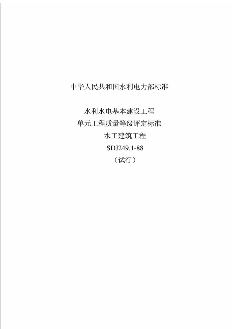 水利水电基本建设工程单元工程质量等级评定标准水工建筑工程SDJ249.188 （试行）.doc_第1页