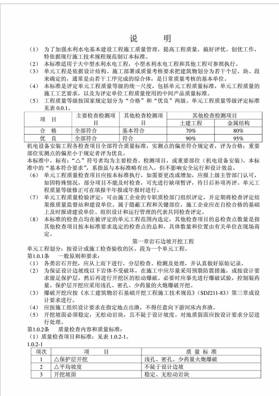 水利水电基本建设工程单元工程质量等级评定标准水工建筑工程SDJ249.188 （试行）.doc_第2页