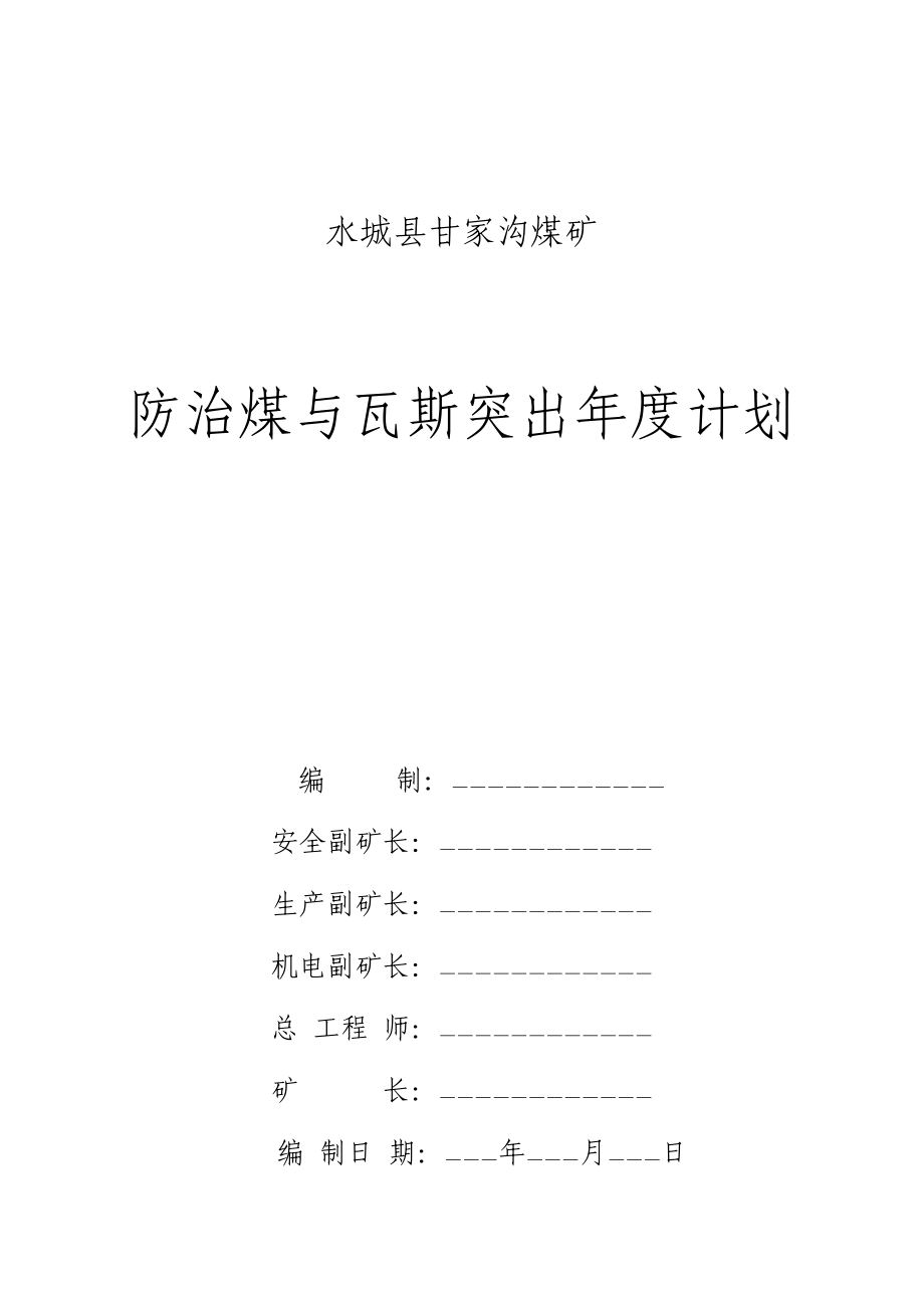 煤矿防治煤与瓦斯突出计划.doc_第1页