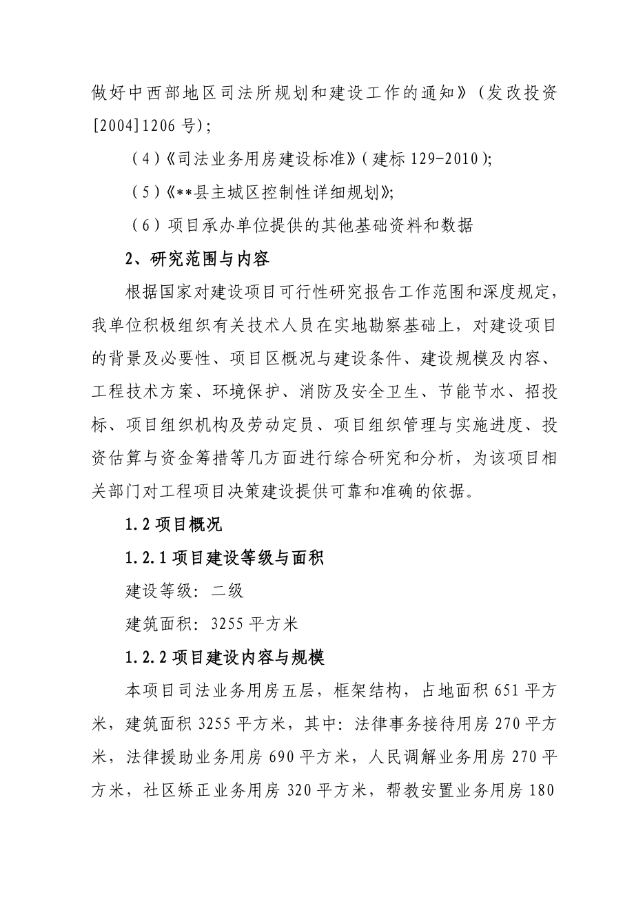 某县司法局业务用房项目可行性研究报告.doc_第3页