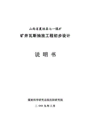 矿井瓦斯地面抽放工程初步设计.doc