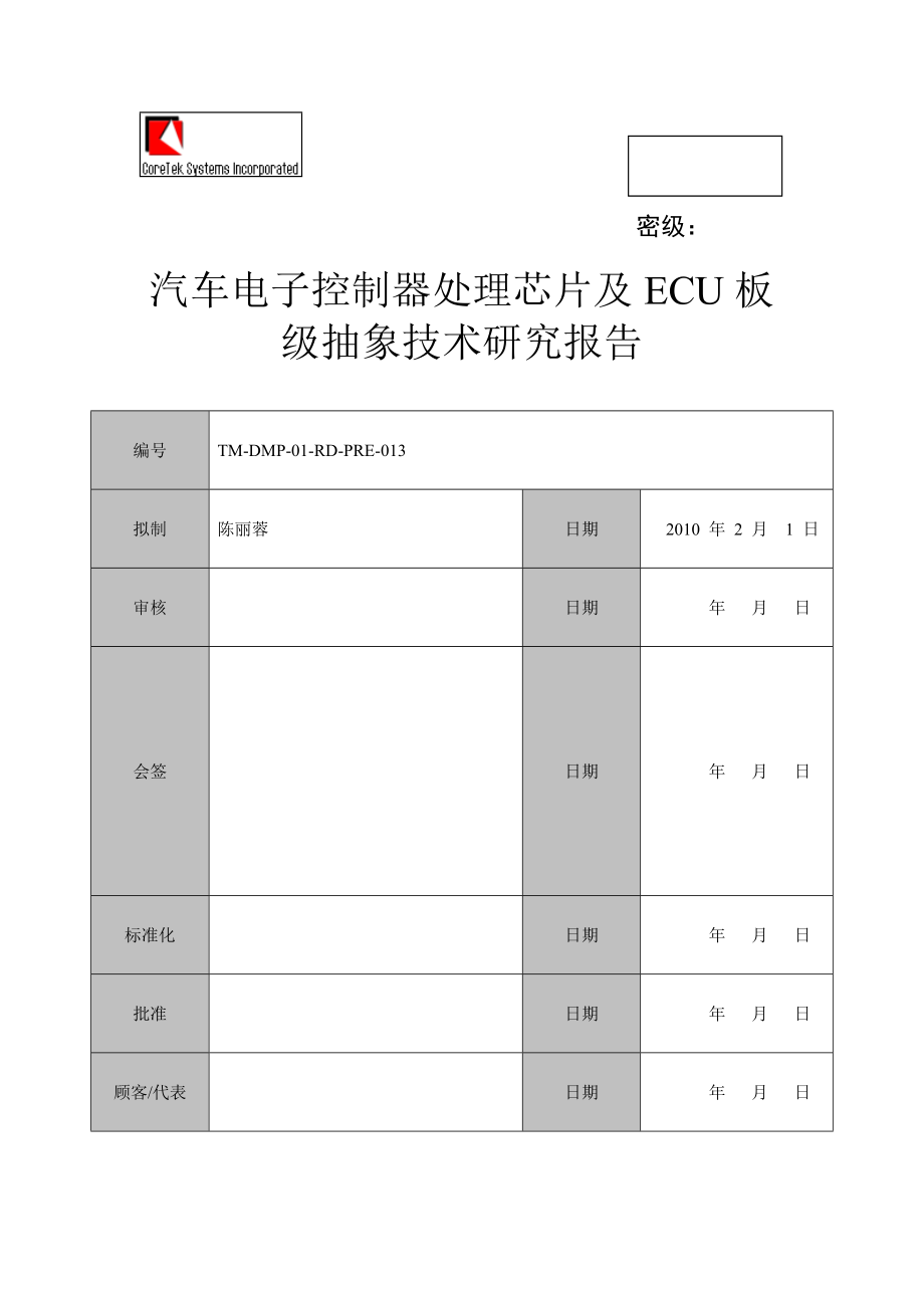 汽车电子控制器处理芯片及ECU板级抽象技术研究报告资料.doc_第1页