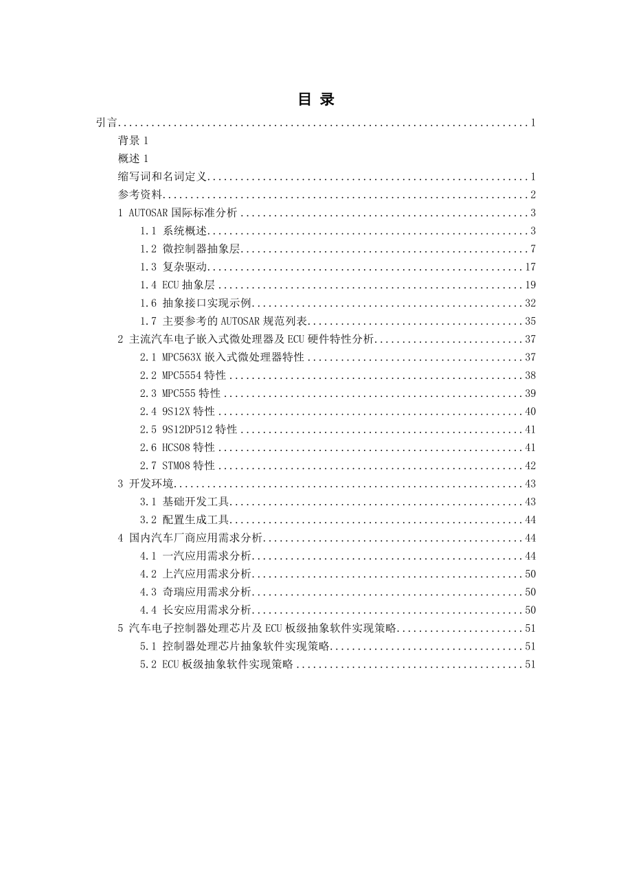 汽车电子控制器处理芯片及ECU板级抽象技术研究报告资料.doc_第3页