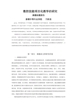 数控技能项目化教学研究结题报告.doc