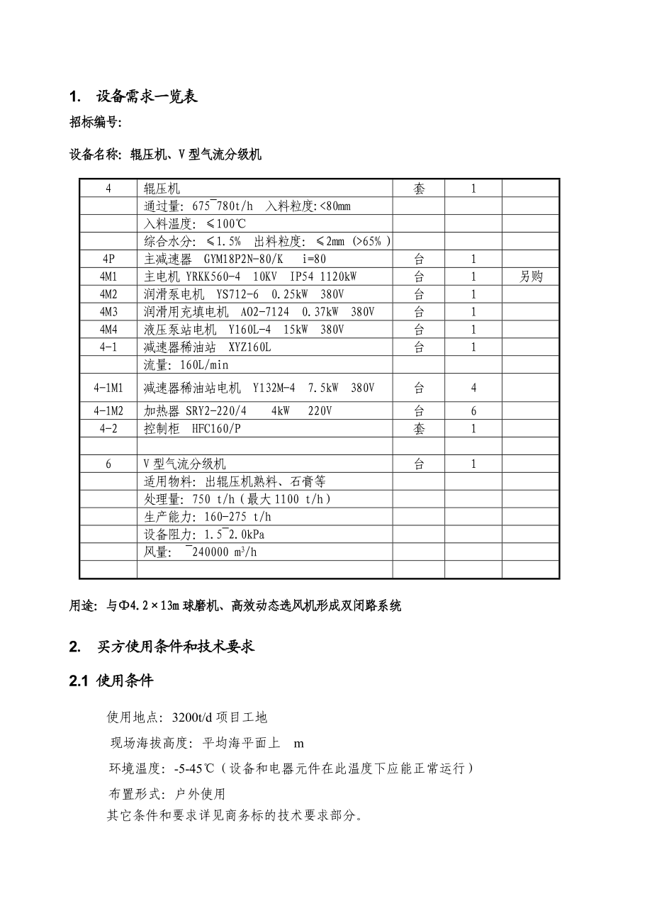 熟料水泥生产线及6MW余热发电工程招 标 文件.doc_第2页