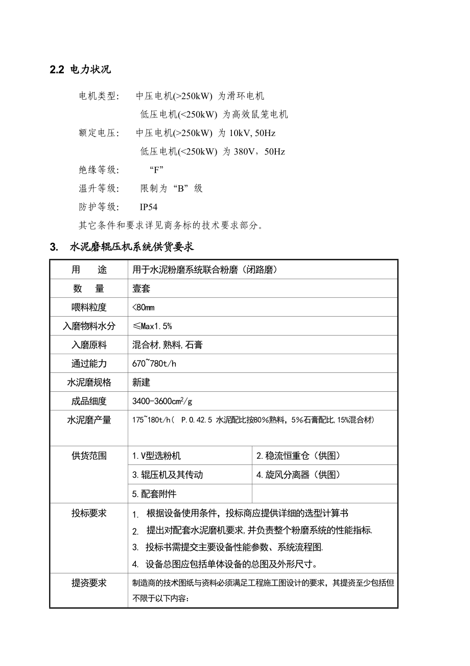 熟料水泥生产线及6MW余热发电工程招 标 文件.doc_第3页