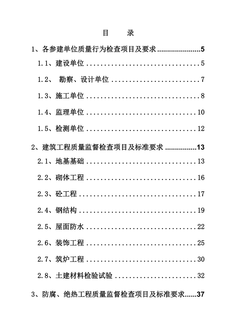 石油化工工程质量监督检查项目及标准要求.doc_第2页