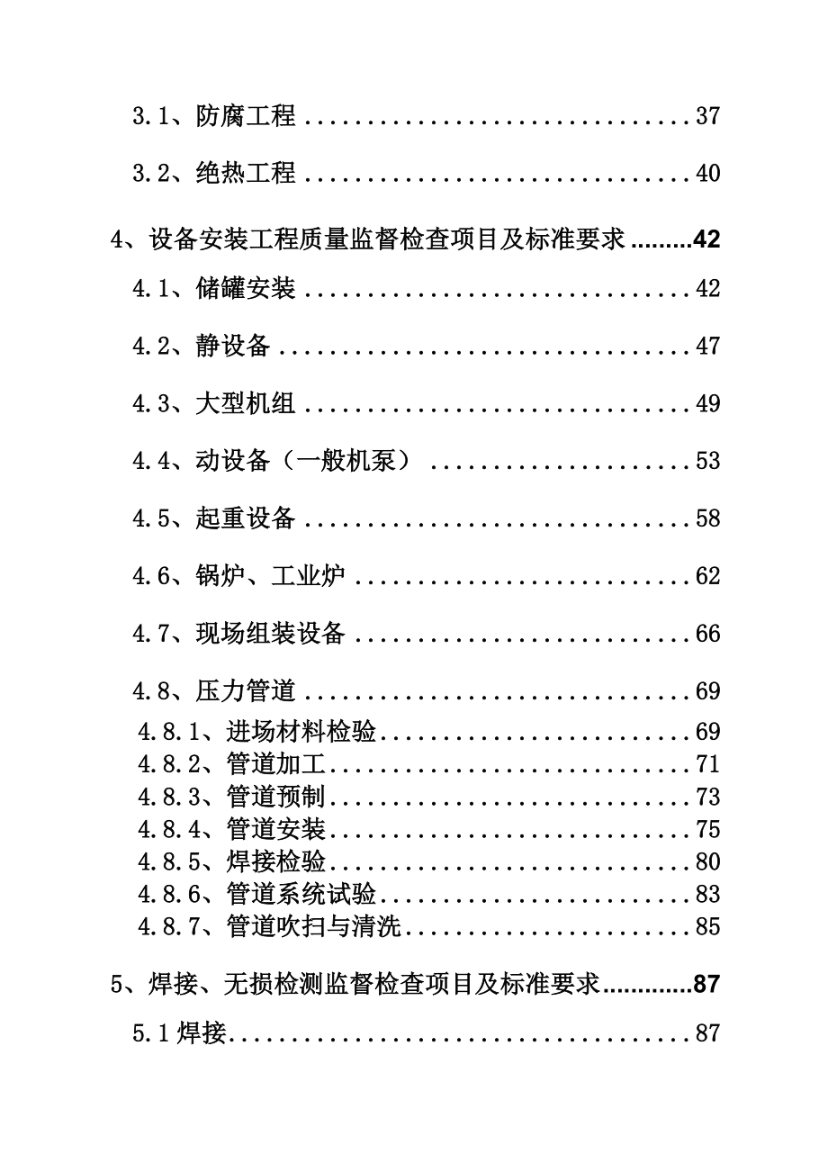 石油化工工程质量监督检查项目及标准要求.doc_第3页