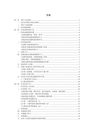 dicai课程设计采矿设计.doc