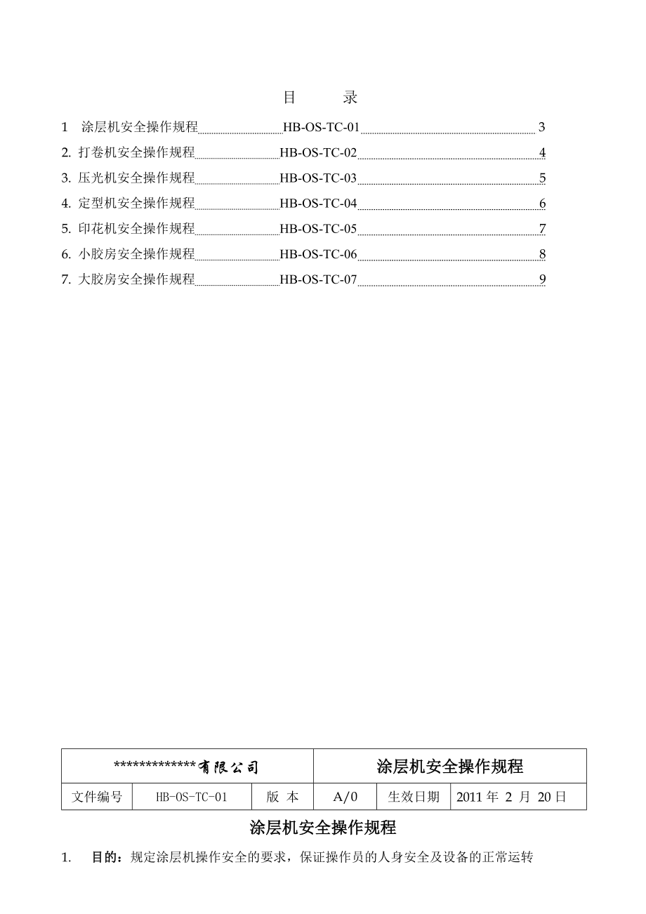 涂层厂安全操作规程手册.doc_第2页