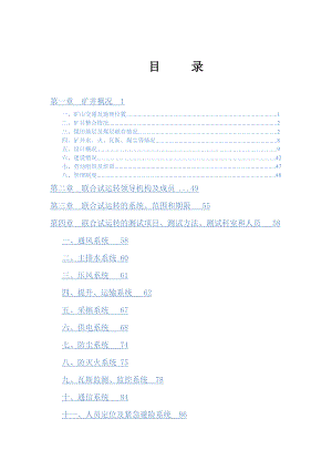 矿井联合试运转方案.doc