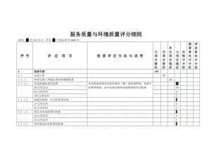 服务质量与环境质量评分细则.doc