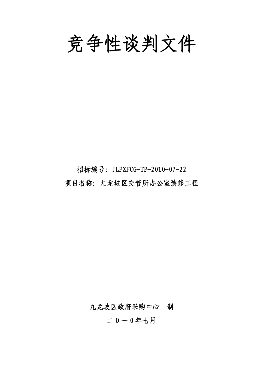 某单位办公室装修工程竞争性谈判文件.doc_第1页