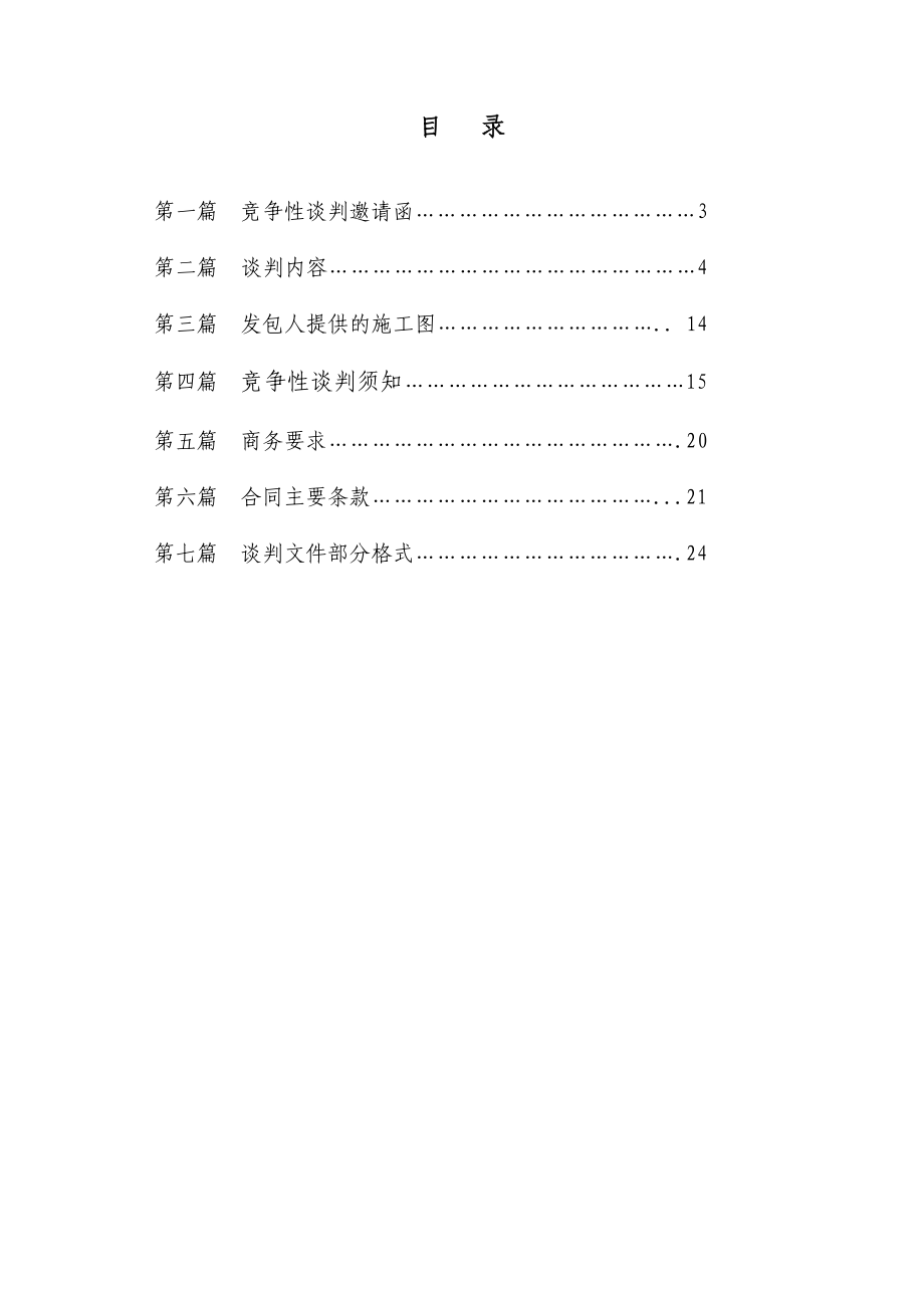 某单位办公室装修工程竞争性谈判文件.doc_第2页