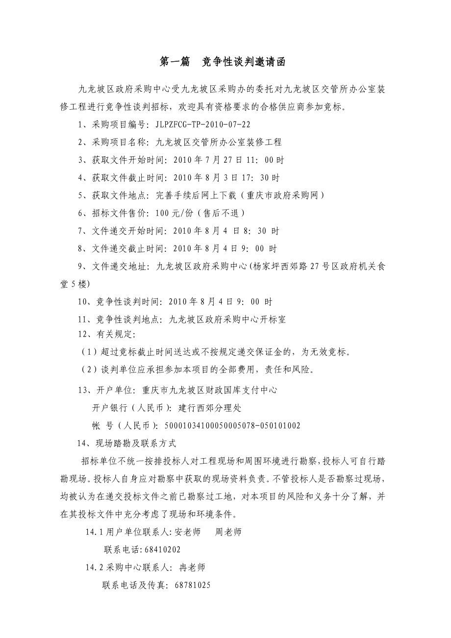 某单位办公室装修工程竞争性谈判文件.doc_第3页