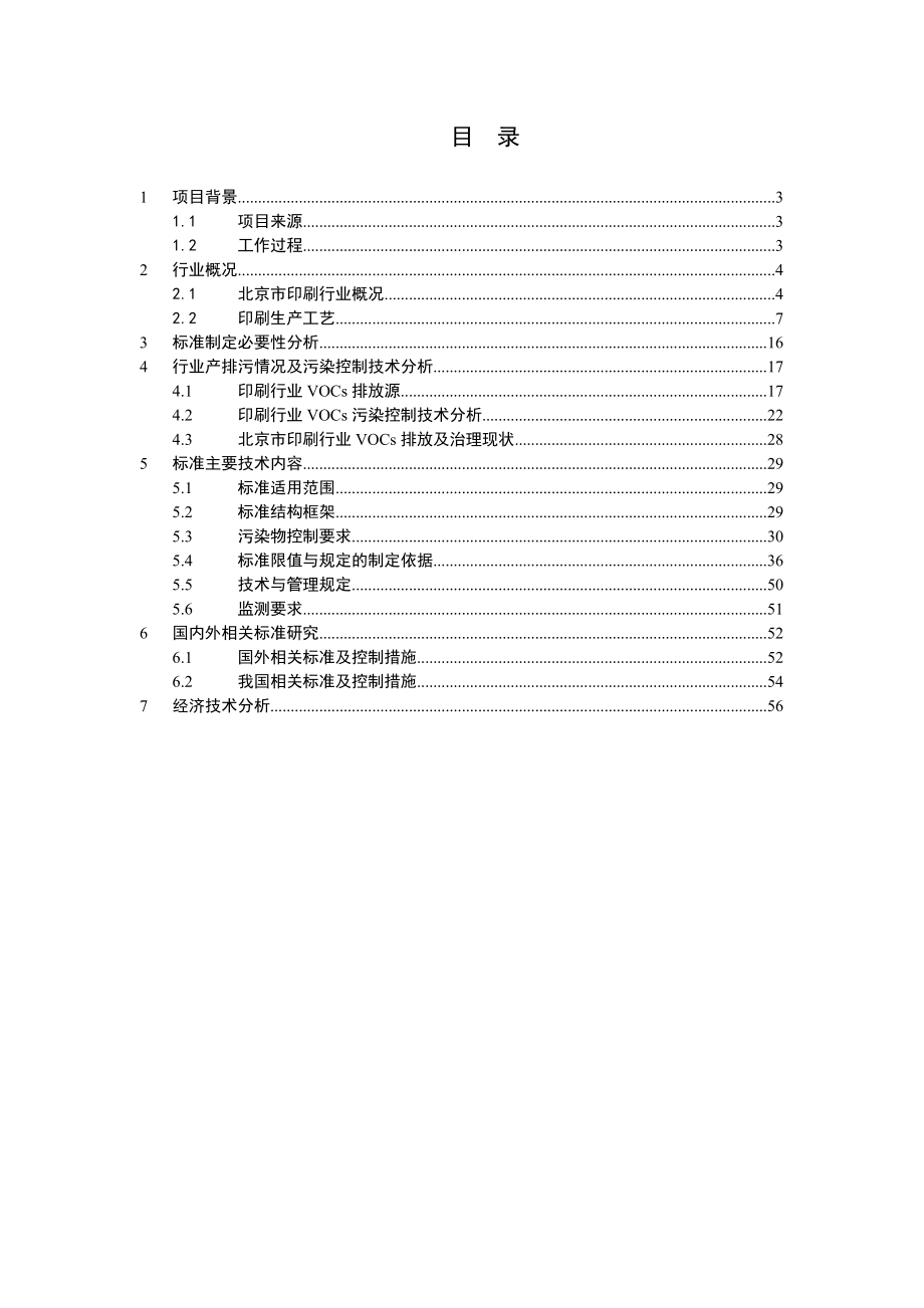 印刷行业挥发性有机物排放标准.doc_第2页